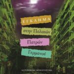 ΕΓΚΛΗΜΑ ΣΤΗΝ ΠΑΛΑΙΩΝ ΠΑΤΡΩΝ ΓΕΡΜΑΝΟΥ
