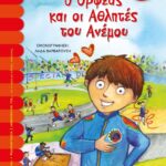 Ο ΟΡΦΕΑΣ ΚΑΙ ΟΙ ΑΘΛΗΤΕΣ ΤΟΥ ΑΝΕΜΟΥ