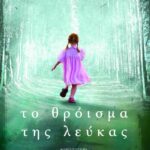 ΤΟ ΘΡΟΪΣΜΑ ΤΗΣ ΛΕΥΚΑΣ
