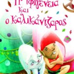 Η ΙΦΙΓΕΝΕΙΑ ΚΑΙ Ο ΚΑΛΙΚΑΝΤΖΑΡΟΣ