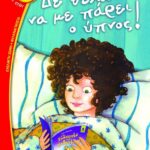ΔΕ ΘΕΛΩ ΝΑ ΜΕ ΠΑΡΕΙ Ο ΥΠΝΟΣ!