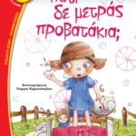 ΓΙΑΤΙ ΔΕ ΜΕΤΡΑΣ ΠΡΟΒΑΤΑΚΙΑ;