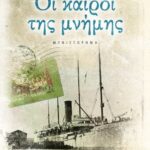 ΟΙ ΚΑΙΡΟΙ ΤΗΣ ΜΝΗΜΗΣ