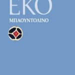 ΜΠΑΟΥΝΤΟΛΙΝΟ