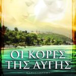 ΟΙ ΚΟΡΕΣ ΤΗΣ ΑΥΓΗΣ