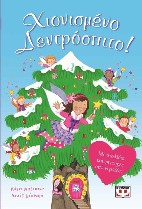 9789604963140_1 ΟΙ ΝΕΡΑΙΔΕΣ ΤΟΥ ΔΑΣΟΥΣ: ΧΙΟΝΙΣΜΕΝΟ ΔΕΝΤΡΟΣΠΙΤΟ - Image 1
