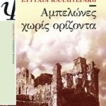 ΑΜΠΕΛΩΝΕΣ ΧΩΡΙΣ ΟΡΙΖΟΝΤΑ