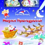 ΖΩΓΡΑΦΙΖΩ ΚΑΙ ΣΒΗΝΩ ΓΙΟΡΤΙΝΕΣ ΦΙΓΟΥΡΕΣ: ΜΑΓΙΚΗ ΠΡΩΤΟΧΡΟΝΙΑ!