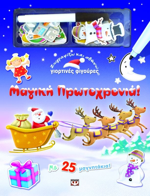 9789604963836_1 ΖΩΓΡΑΦΙΖΩ ΚΑΙ ΣΒΗΝΩ ΓΙΟΡΤΙΝΕΣ ΦΙΓΟΥΡΕΣ: ΜΑΓΙΚΗ ΠΡΩΤΟΧΡΟΝΙΑ! - Image 1