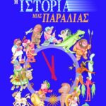 Η ΙΣΤΟΡΙΑ ΜΙΑΣ ΠΑΡΑΛΙΑΣ