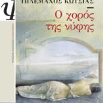 Ο ΧΟΡΟΣ ΤΗΣ ΝΥΦΗΣ