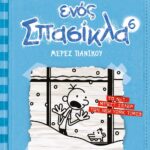 ΤΟ ΗΜΕΡΟΛΟΓΙΟ ΕΝΟΣ ΣΠΑΣΙΚΛΑ 6: ΜΕΡΕΣ ΠΑΝΙΚΟΥ