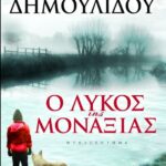 Ο ΛΥΚΟΣ ΤΗΣ ΜΟΝΑΞΙΑΣ
