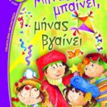 ΜΗΝΑΣ ΜΠΑΙΝΕΙ, ΜΗΝΑΣ ΒΓΑΙΝΕΙ