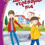 ΔΕΝ ΝΤΡΕΠΟΜΑΙ ΠΙΑ