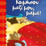 ΚΟΙΜΗΣΟΥ ΜΑΖΙ ΜΟΥ, ΜΑΜΑ!