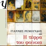 Η ΤΕΦΡΑ ΤΟΥ ΦΟΙΝΙΚΑ
