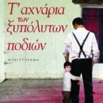 Τ' ΑΧΝΑΡΙΑ ΤΩΝ ΞΥΠΟΛΥΤΩΝ ΠΟΔΙΩΝ