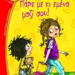 ΠΑΡΕ ΜΕ ΚΙ ΕΜΕΝΑ ΜΑΖΙ ΣΟΥ!