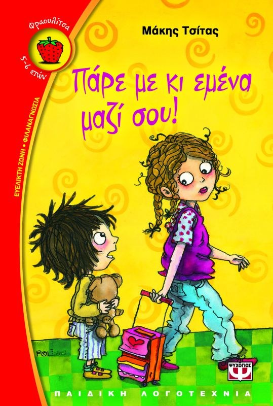9789604965083_1 ΠΑΡΕ ΜΕ ΚΙ ΕΜΕΝΑ ΜΑΖΙ ΣΟΥ! - Image 1
