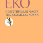 Η ΜΥΣΤΗΡΙΩΔΗΣ ΦΛΟΓΑ ΤΗΣ ΒΑΣΙΛΙΣΣΑΣ ΛΟΑΝΑ