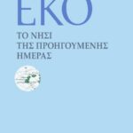 ΤΟ ΝΗΣΙ ΤΗΣ ΠΡΟΗΓΟΥΜΕΝΗΣ ΗΜΕΡΑΣ