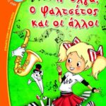 Η ΟΛΓΑ, Ο ΦΑΛΤΣΕΤΟΣ ΚΑΙ ΟΙ ΑΛΛΟΙ