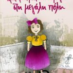 ΜΥΣΤΗΡΙΑ, ΜΥΣΤΙΚΑ ΚΑΙ ΜΑΓΙΑ ΣΤΗ ΜΕΓΑΛΗ ΠΟΛΗ