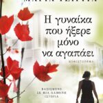 Η ΓΥΝΑΙΚΑ ΠΟΥ ΗΞΕΡΕ ΜΟΝΟ ΝΑ ΑΓΑΠΑΕΙ