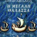 Η ΜΕΓΑΛΗ ΘΑΛΑΣΣΑ