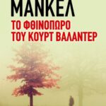 ΤΟ ΦΘΙΝΟΠΩΡΟ ΤΟΥ ΚΟΥΡΤ ΒΑΛΑΝΤΕΡ