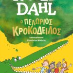 Ο ΠΕΛΩΡΙΟΣ ΚΡΟΚΟΔΕΙΛΟΣ