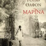 ΜΑΡΙΝΑ