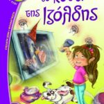 ΤΟ ΚΟΥΤΙ ΤΗΣ ΙΖΟΛΔΗΣ