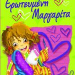 ΕΡΩΤΕΥΜΕΝΗ ΜΑΡΓΑΡΙΤΑ