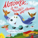ΜΠΟΪΝΓΚ, ΤΟ ΘΑΡΡΑΛΕΟ ΑΕΡΟΠΛΑΝΑΚΙ