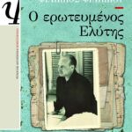 Ο ΕΡΩΤΕΥΜΕΝΟΣ ΕΛΥΤΗΣ