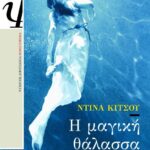Η ΜΑΓΙΚΗ ΘΑΛΑΣΣΑ