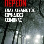Η ΙΣΤΟΡΙΑ ΕΝΟΣ ΕΓΚΛΗΜΑΤΟΣ 1 - ΕΝΑΣ ΑΤΕΛΕΙΩΤΟΣ ΣΟΥΗΔΙΚΟΣ ΧΕΙΜΩΝΑΣ