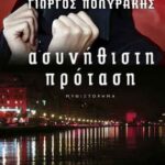 ΑΣΥΝΗΘΙΣΤΗ ΠΡΟΤΑΣΗ