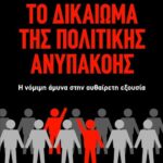 ΤΟ ΔΙΚΑΙΩΜΑ ΤΗΣ ΠΟΛΙΤΙΚΗΣ ΑΝΥΠΑΚΟΗΣ
