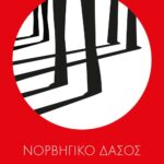 ΝΟΡΒΗΓΙΚΟ ΔΑΣΟΣ
