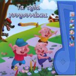 ΤΑ ΤΡΙΑ ΓΟΥΡΟΥΝΑΚΙΑ ΜΕ ΑΦΗΓΗΣΗ