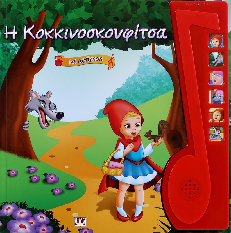 9789604967438_1 Η ΚΟΚΚΙΝΟΣΚΟΥΦΙΤΣΑ ΜΕ ΑΦΗΓΗΣΗ - Image 1