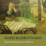 ΚΥΡΙΑΚΗ ΑΠΟΓΕΥΜΑ ΣΤΗ ΒΙΕΝΝΗ