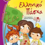 ΕΛΛΗΝΙΚΟ ΠΑΣΧΑ