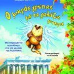 Ο ΜΙΚΡΟΣ ΓΡΥΠΑΣ ΜΕ ΤΑ ΓΑΛΑΖΙΑ ΦΤΕΡΑ