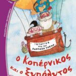 Ο ΚΟΠΕΡΝΙΚΟΣ ΚΑΙ Ο ΞΥΠΟΛΥΤΟΣ ΜΥΩΨ