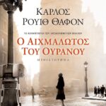 Ο ΑΙΧΜΑΛΩΤΟΣ ΤΟΥ ΟΥΡΑΝΟΥ
