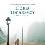 Η ΣΚΙΑ ΤΟΥ ΑΝΕΜΟΥ